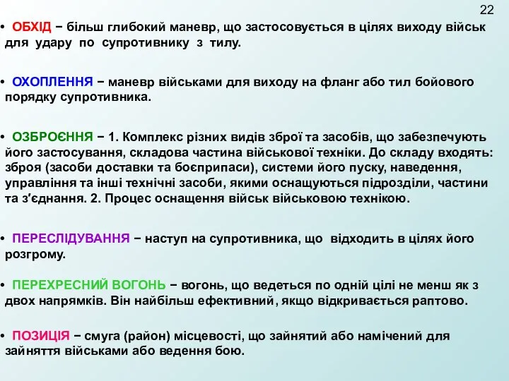 ОЗБРОЄННЯ − 1. Комплекс різних видів зброї та засобів, що забезпечують