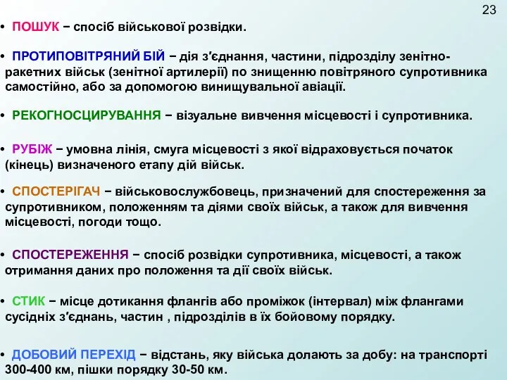 ПОШУК − спосіб військової розвідки. ПРОТИПОВІТРЯНИЙ БІЙ − дія з′єднання, частини,