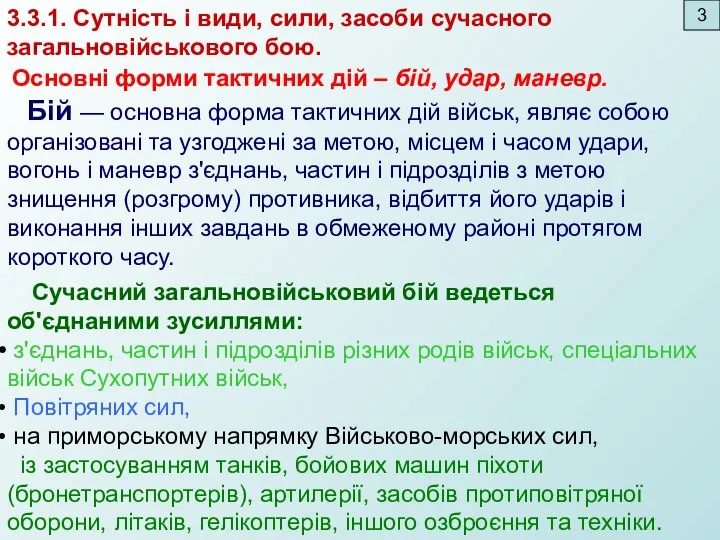 Основні форми тактичних дій – бій, удар, маневр. Бій — основна