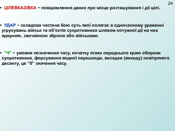 ЦІЛЕВКАЗІВКА − повідомлення даних про місце розташування і дії цілі. УДАР