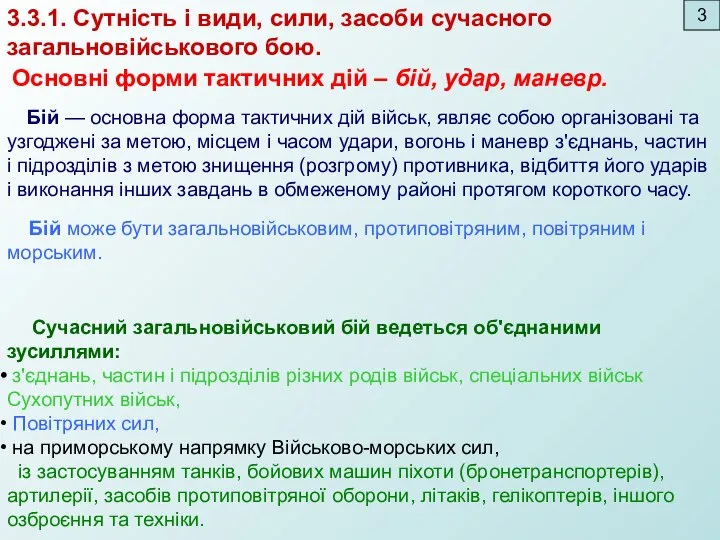 Основні форми тактичних дій – бій, удар, маневр. Бій — основна