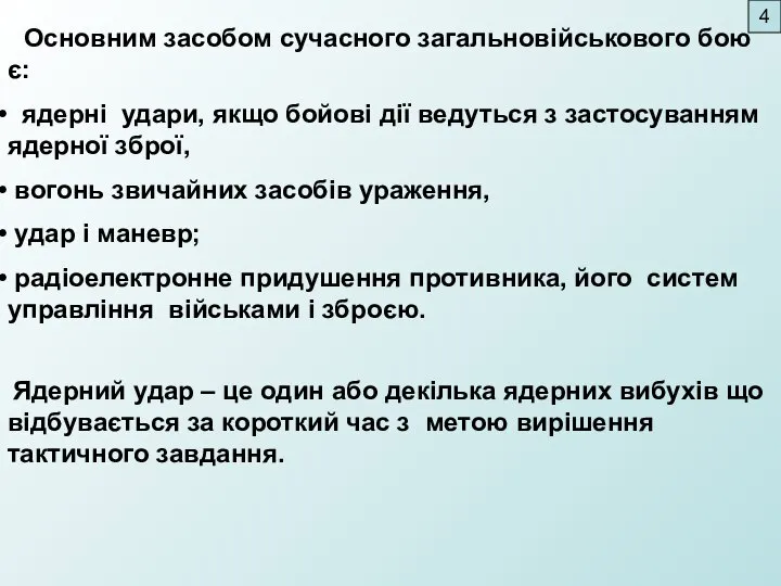 Основним засобом сучасного загальновійськового бою є: ядерні удари, якщо бойові дії