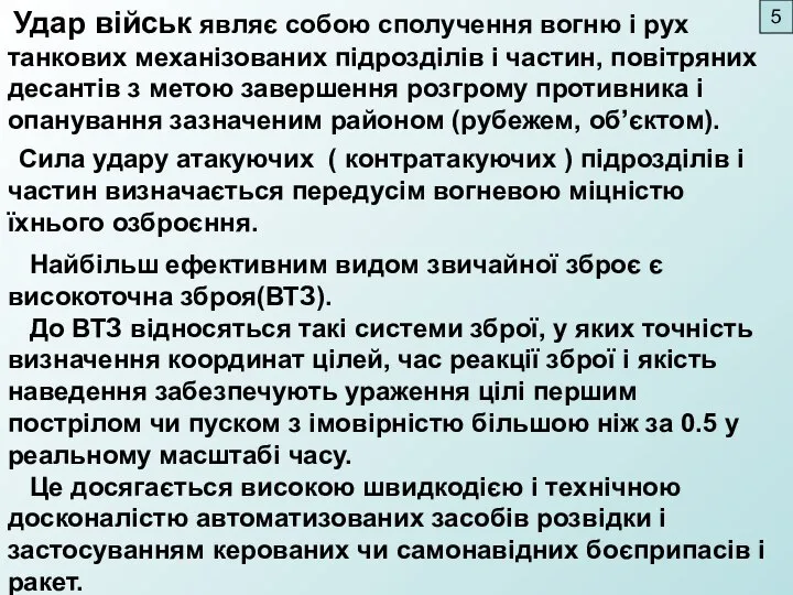 Удар військ являє собою сполучення вогню і рух танкових механізованих підрозділів