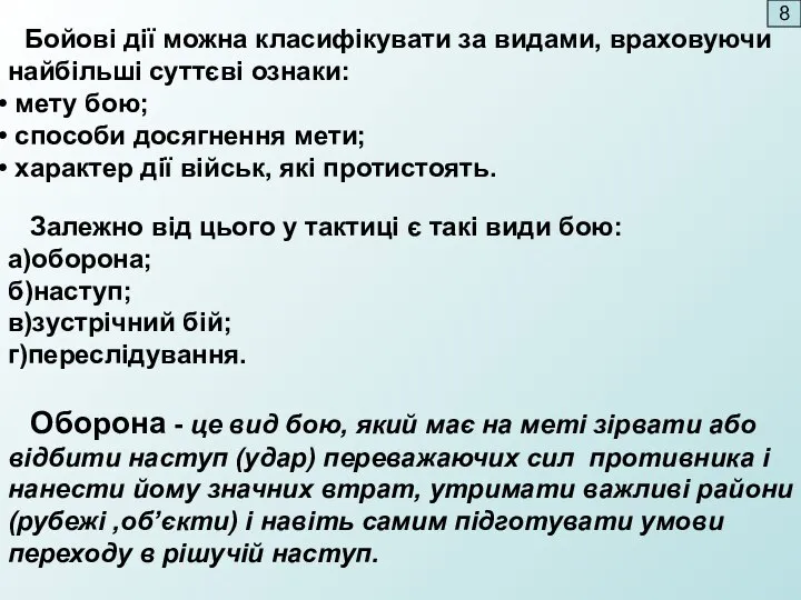 Бойові дії можна класифікувати за видами, враховуючи найбільші суттєві ознаки: мету