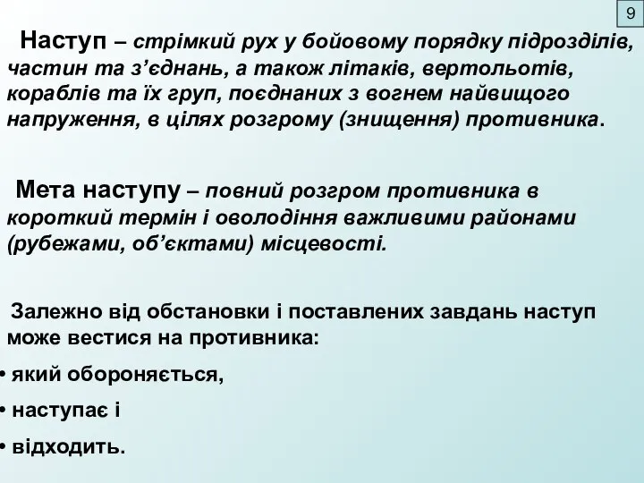 Наступ – стрімкий рух у бойовому порядку підрозділів, частин та з’єднань,