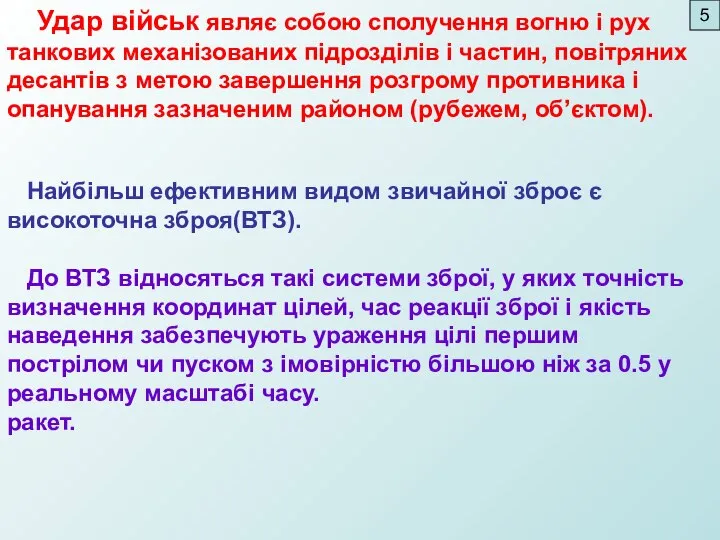 Удар військ являє собою сполучення вогню і рух танкових механізованих підрозділів