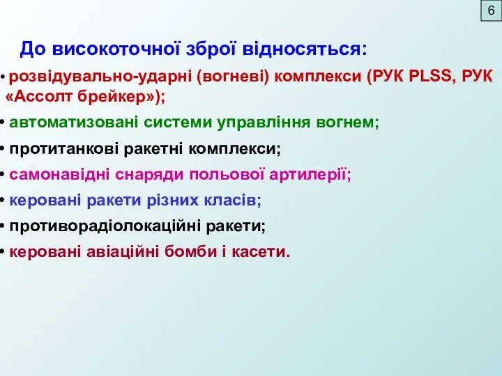 До високоточної зброї відносяться: розвідувально-ударні (вогневі) комплекси (РУК PLSS, РУК «Ассолт