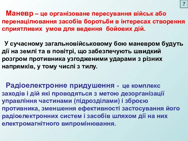 Маневр – це організоване пересування військ або перенацілювання засобів боротьби в