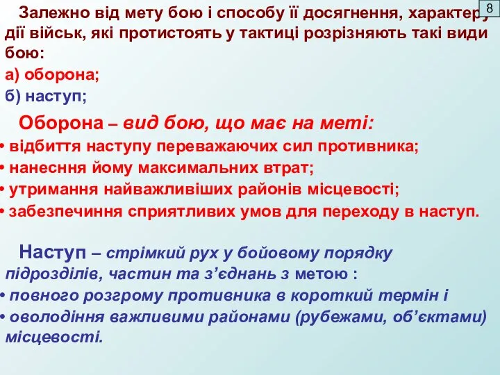 Залежно від мету бою і способу її досягнення, характеру дії військ,