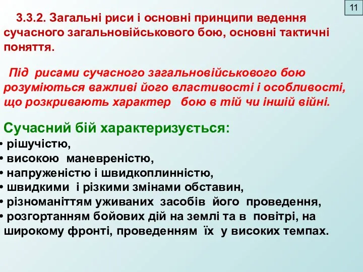 3.3.2. Загальні риси і основні принципи ведення сучасного загальновійськового бою, основні