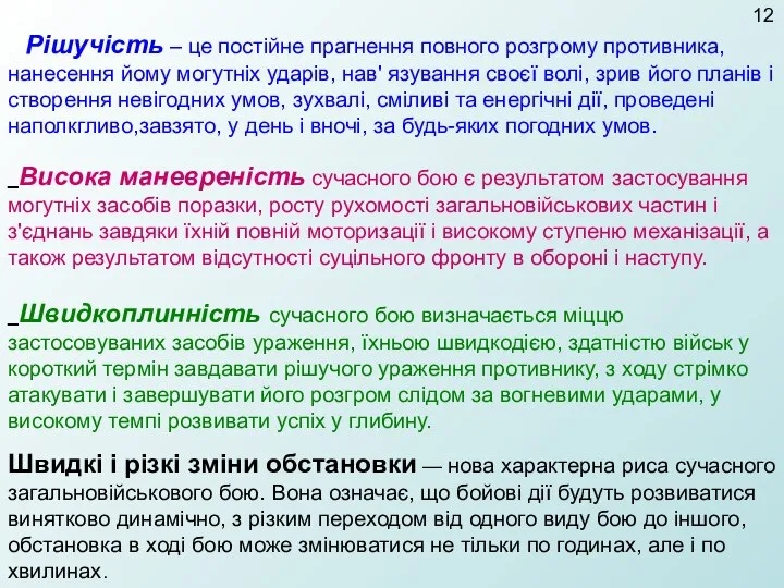 Рішучість – це постійне прагнення повного розгрому противника, нанесення йому могутніх