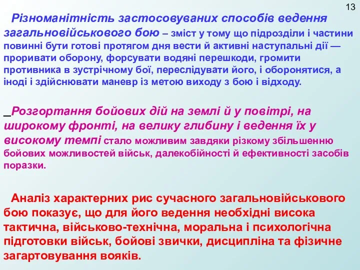 Різноманітність застосовуваних способів ведення загальновійськового бою – зміст у тому що