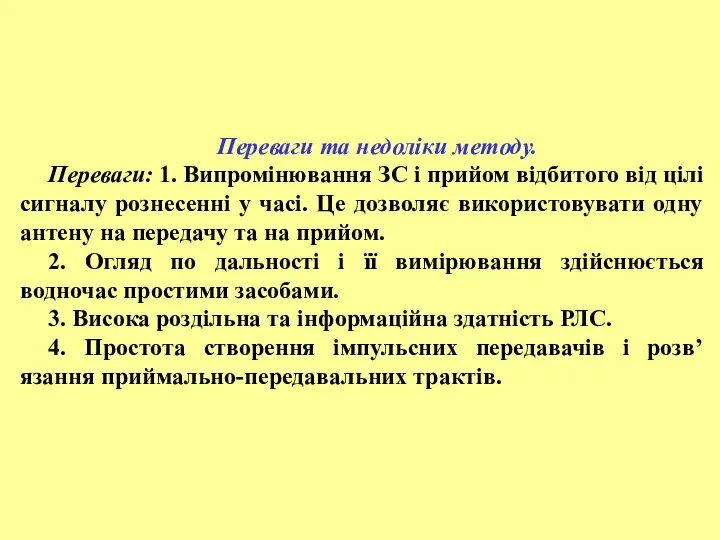 Переваги та недоліки методу. Переваги: 1. Випромінювання ЗС і прийом відбитого