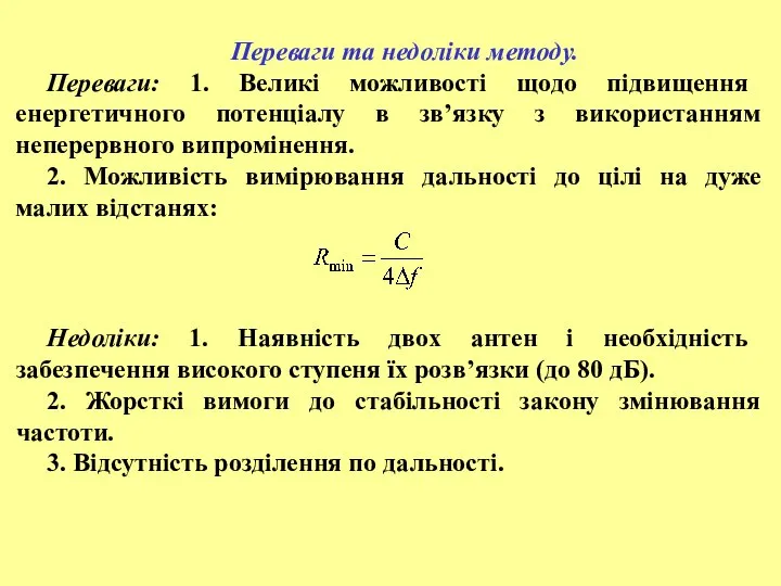 Переваги та недоліки методу. Переваги: 1. Великі можливості щодо підвищення енергетичного