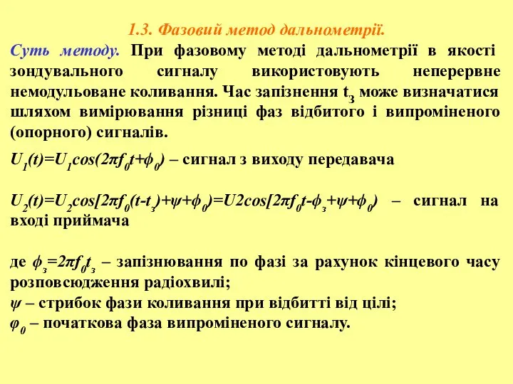 1.3. Фазовий метод дальнометрії. Суть методу. При фазовому методі дальнометрії в