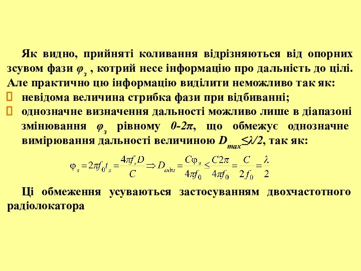 Як видно, прийняті коливання відрізняються від опорних зсувом фази φз ,