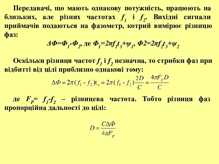 Передавачі, що мають однакову потужність, працюють на близьких, але різних частотах