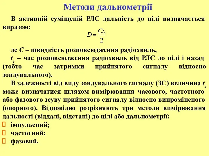 Методи дальнометрії В активній суміщеній РЛС дальність до цілі визначається виразом: