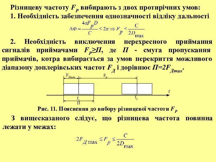 Різницеву частоту FP вибирають з двох протирічних умов: 1. Необхідність забезпечення