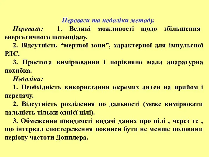 Переваги та недоліки методу. Переваги: 1. Великі можливості щодо збільшення енергетичного