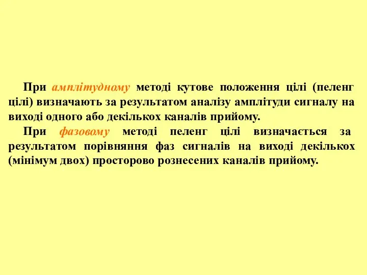 При амплітудному методі кутове положення цілі (пеленг цілі) визначають за результатом