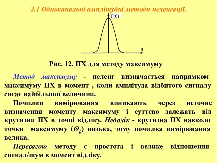 2.1 Одноканальні амплітудні методи пеленгації. Метод максимуму - пеленг визначається напрямком