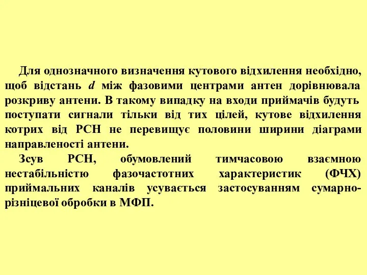 Для однозначного визначення кутового відхилення необхідно, щоб відстань d між фазовими