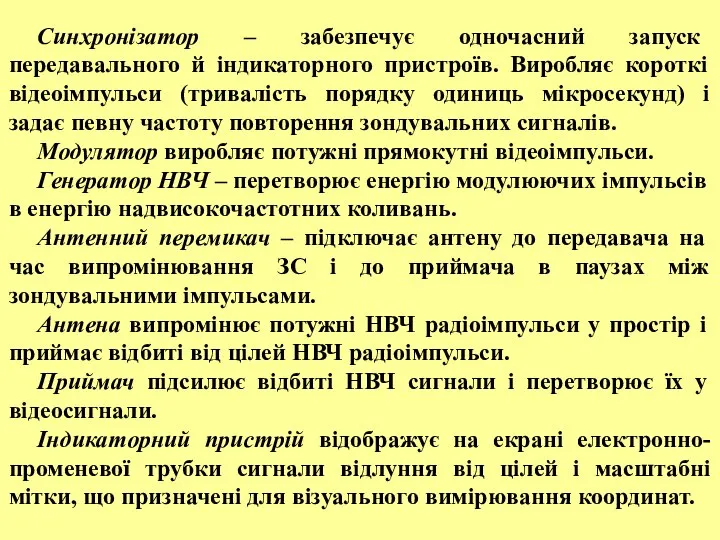 Синхронізатор – забезпечує одночасний запуск передавального й індикаторного пристроїв. Виробляє короткі