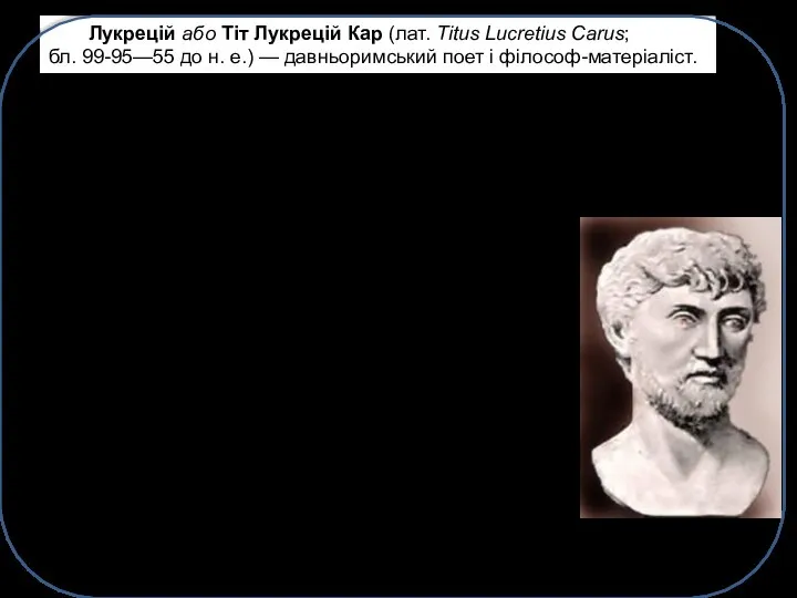 Лукрецій або Тіт Лукрецій Кар (лат. Titus Lucretius Carus; бл. 99-95—55