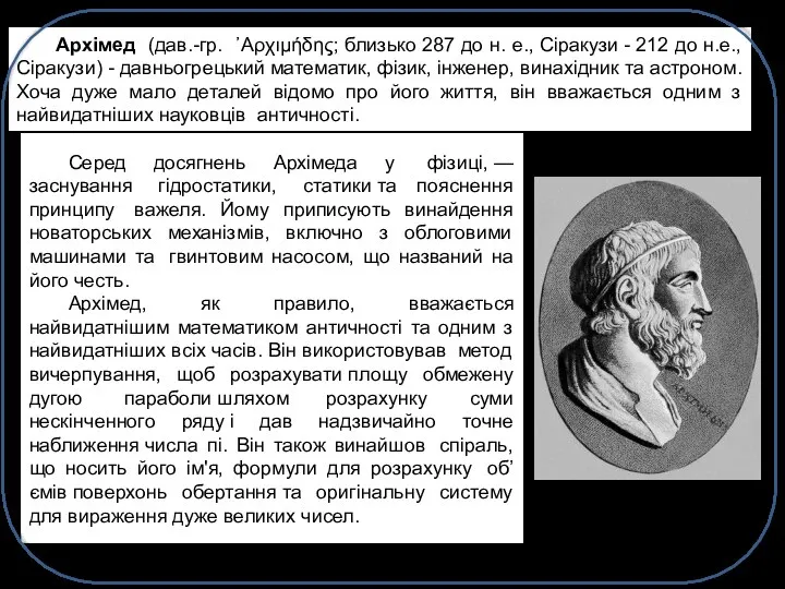 Архімед (дав.-гр. ᾽Αρχιμήδης; близько 287 до н. е., Сіракузи - 212