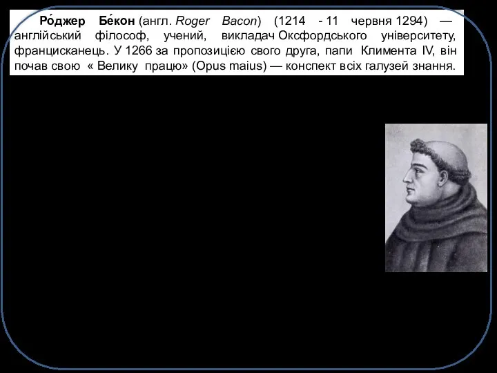 Ро́джер Бе́кон (англ. Roger Bacon) (1214 - 11 червня 1294) —