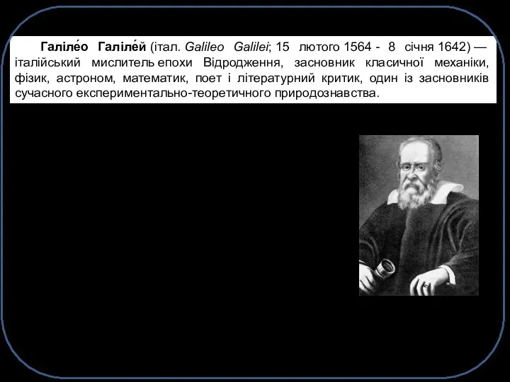 Галіле́о Галіле́й (італ. Galileo Galilei; 15 лютого 1564 - 8 січня