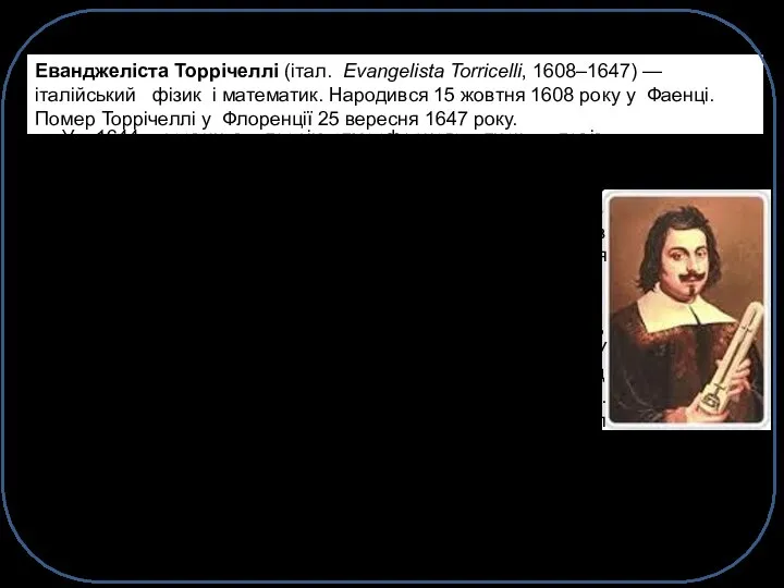 ПЕРШІ УСПІХИ ЕКСПЕРИМЕНТАЛЬНОЇ ФІЗИКИ Еванджеліста Торрічеллі (італ. Evangelista Torricelli, 1608–1647) —