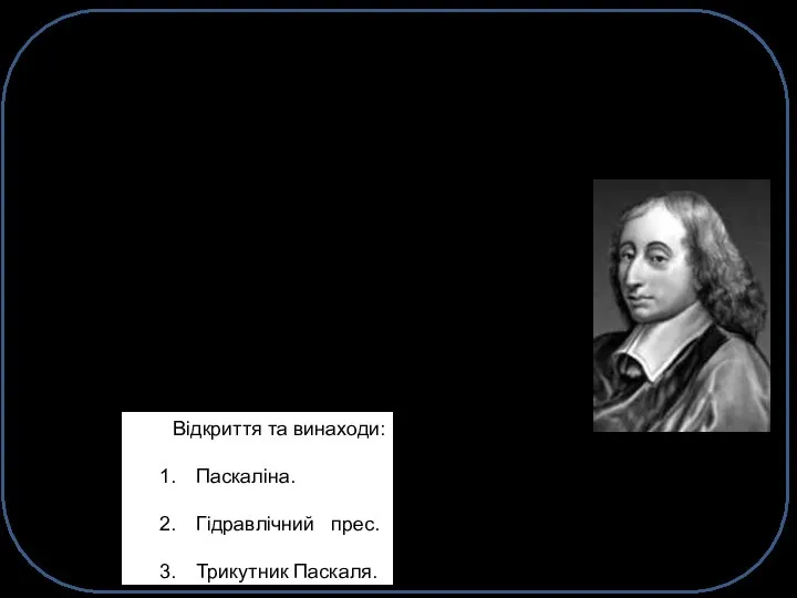 Блез Паска́ль (фр. Blaise Pascal, 19 червня 1623, Клермон-Ферран - 19