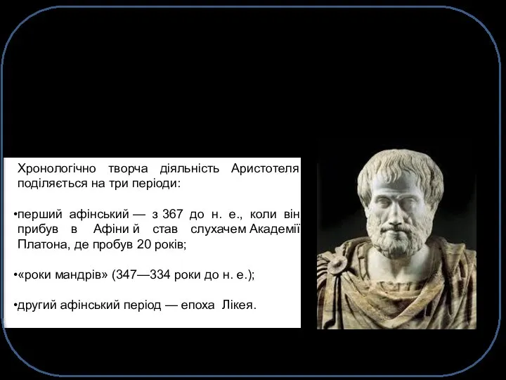 Аристо́тель (часто також Арістотель; грец. Αριστοτέλης; 384 до н.е., Стагіра —