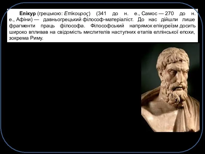 Епікур (грецькою: Επίκουρος) (341 до н. е., Самос — 270 до