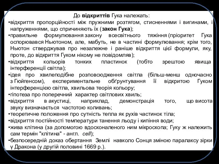 До відкриттів Гука належать: відкриття пропорційності між пружними розтягом, стисненнями і