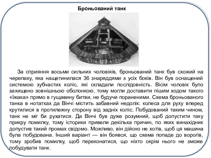 За сприяння восьми сильних чоловіків, броньований танк був схожий на черепаху,