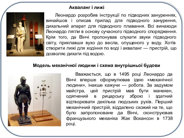 Акваланг і лижі Леонардо розробив інструкції по підводних зануреннях, винайшов і