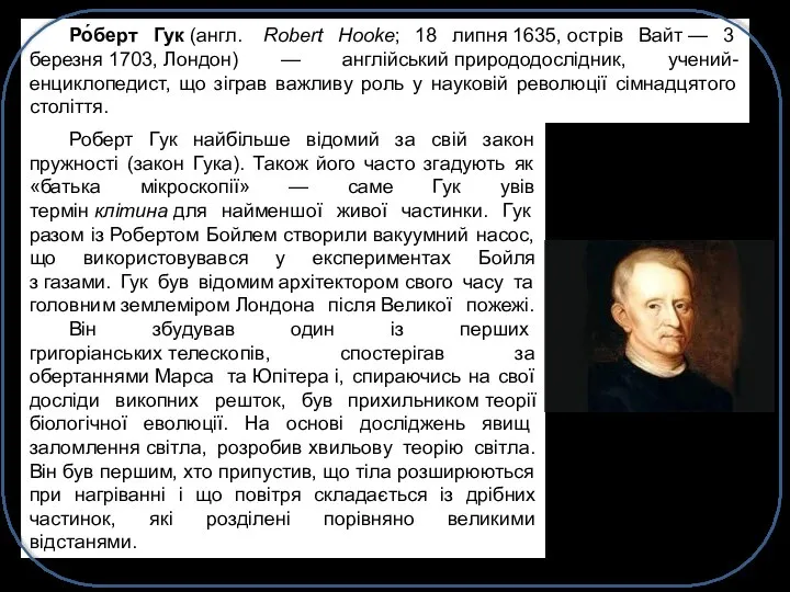 Ро́берт Гук (англ. Robert Hooke; 18 липня 1635, острів Вайт —