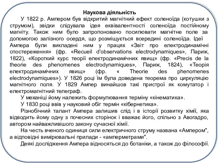 Наукова діяльність У 1822 р. Ампером був відкритий магнітний ефект соленоїда