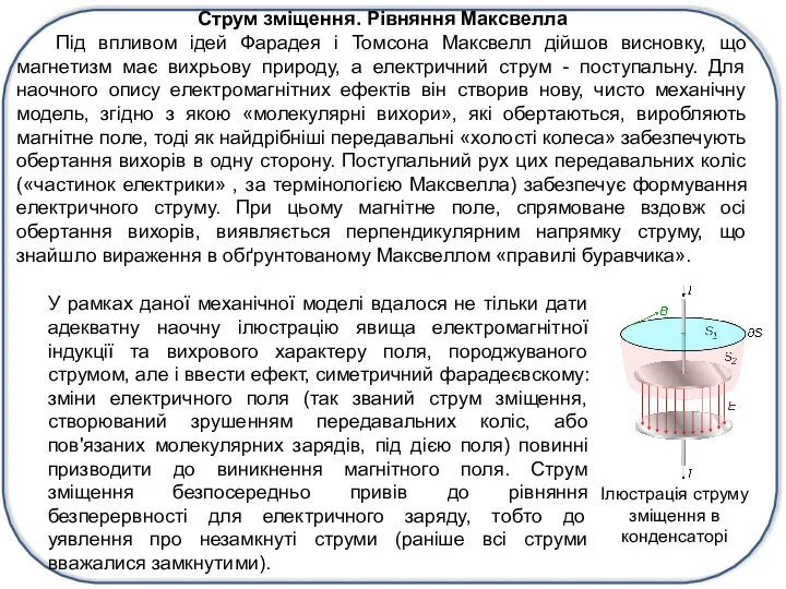 Струм зміщення. Рівняння Максвелла Під впливом ідей Фарадея і Томсона Максвелл