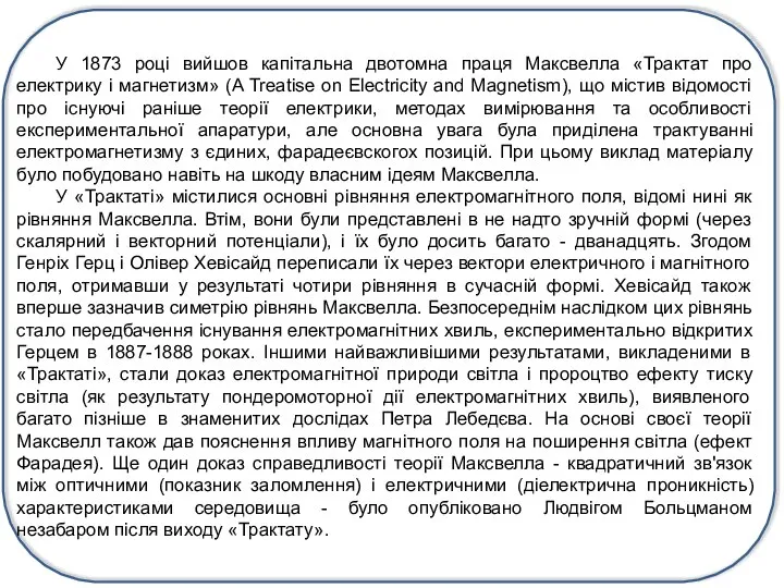 У 1873 році вийшов капітальна двотомна праця Максвелла «Трактат про електрику