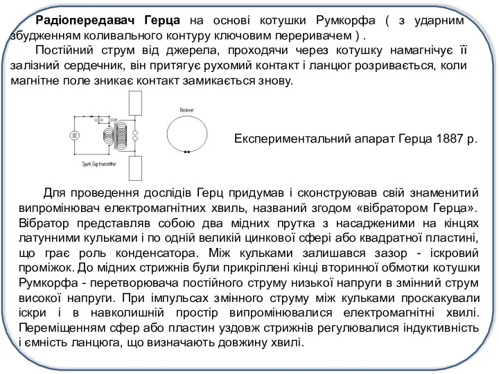 Радіопередавач Герца на основі котушки Румкорфа ( з ударним збудженням коливального