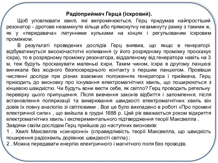 Радіоприймач Герца (іскровий). Щоб уловлювати хвилі, які випромінюються, Герц придумав найпростіший