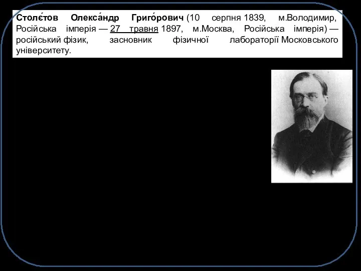 Столє́тов Олекса́ндр Григо́рович (10 серпня 1839, м.Володимир, Російська імперія — 27