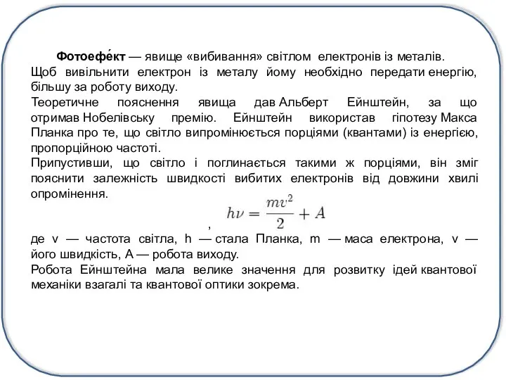 Фотоефе́кт — явище «вибивання» світлом електронів із металів. Щоб вивільнити електрон