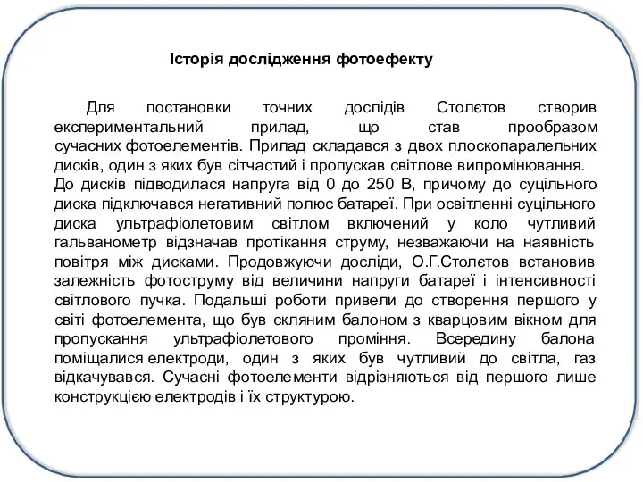 Для постановки точних дослідів Столєтов створив експериментальний прилад, що став прообразом