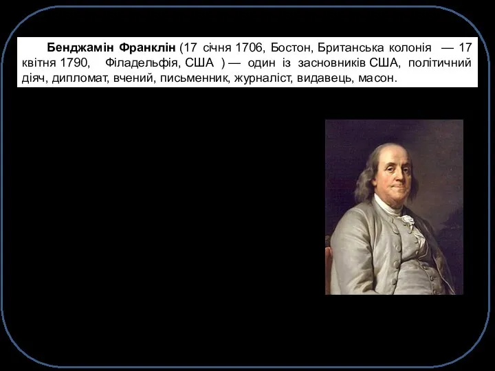 Бенджамін Франклін (17 січня 1706, Бостон, Британська колонія — 17 квітня