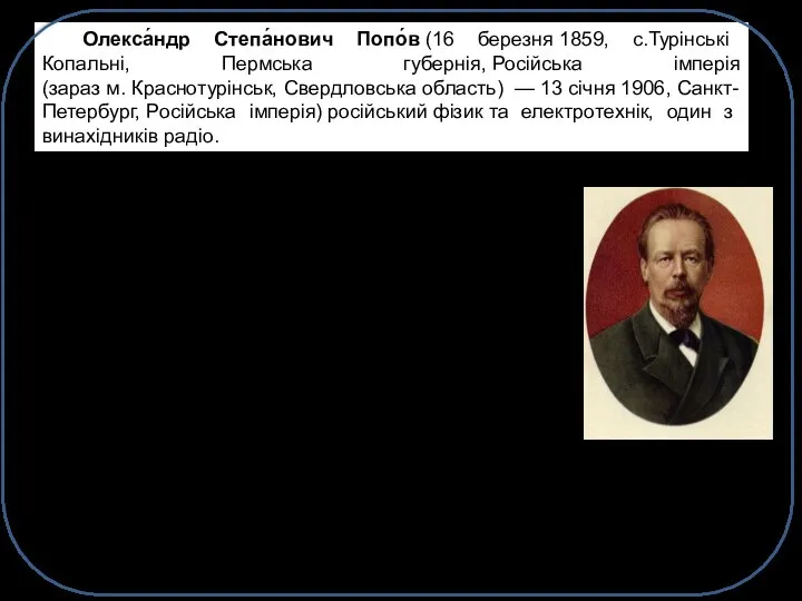 Олекса́ндр Степа́нович Попо́в (16 березня 1859, с.Турінські Копальні, Пермська губернія, Російська